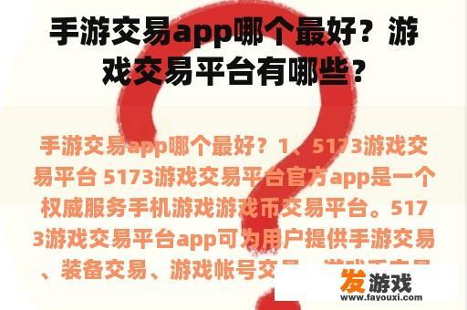 手游交易app哪个最好？游戏交易平台有哪些？