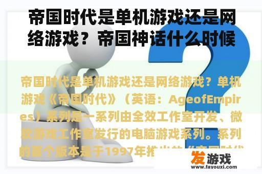 帝国时代是单机游戏还是网络游戏？帝国神话什么时候能玩？