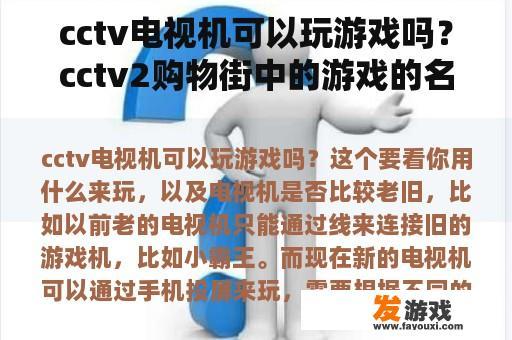 cctv电视机可以玩游戏吗？cctv2购物街中的游戏的名字是？