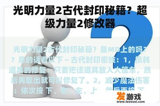 光明力量2古代封印秘籍？超级力量2修改器