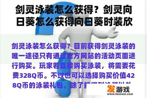 剑灵泳装怎么获得？剑灵向日葵怎么获得向日葵时装欣赏？