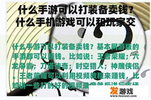 什么手游可以打装备卖钱？什么手机游戏可以和玩家交易卖东西？