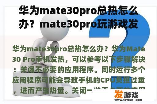 华为mate30pro总热怎么办？mate30pro玩游戏发热？