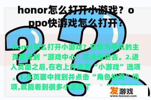 honor怎么打开小游戏？oppo快游戏怎么打开？