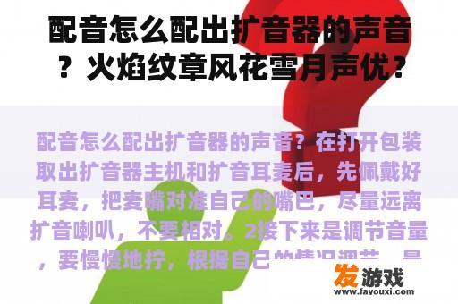 如何模拟扩音器效果进行配音？《火焰纹章：风花雪月》声优技巧揭秘