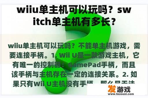 wiiu单主机可以玩吗？switch单主机有多长？