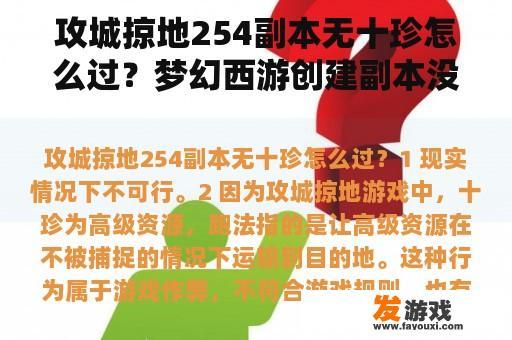 攻城掠地254副本无十珍怎么过？梦幻西游创建副本没开始，退出后能在做吗？
