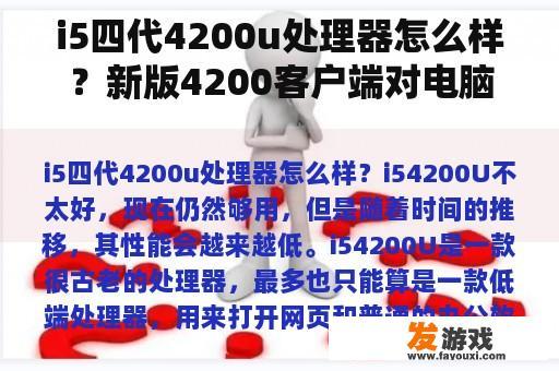 i5四代4200u处理器怎么样？新版4200客户端对电脑配置的要求？