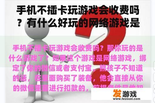 手机不插卡玩游戏会收费吗？有什么好玩的网络游戏是可以用手机话费充值的？