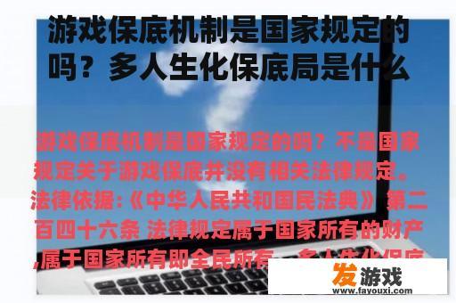 游戏保底机制是国家规定的吗？多人生化保底局是什么意思？