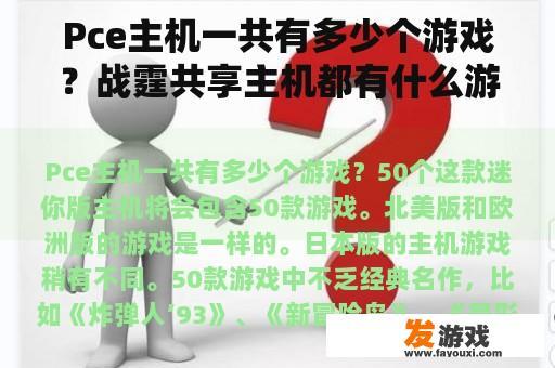 Pce主机一共有多少个游戏？战霆共享主机都有什么游戏？