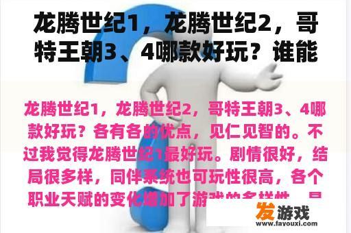 龙腾世纪1，龙腾世纪2，哥特王朝3、4哪款好玩？谁能给我介绍几款好玩的角色扮演类的单机游戏？