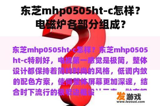 东芝mhp0505ht-c怎样？电磁炉各部分组成？