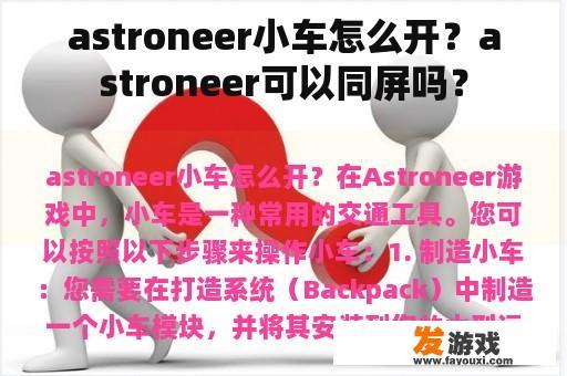 Astroneer小车操作指南及屏幕共享功能解析