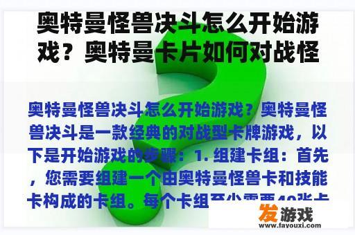 奥特曼怪兽决斗怎么开始游戏？奥特曼卡片如何对战怪兽？