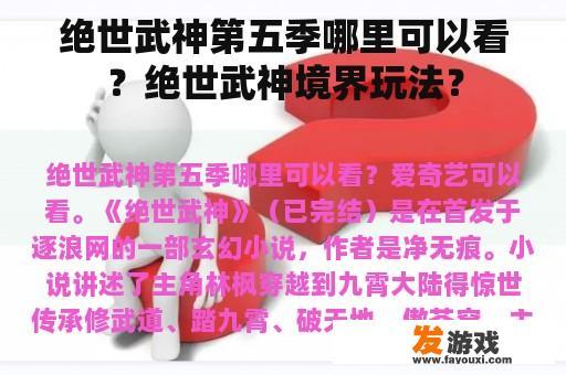 绝世武神第五季观影与玩法指南 绝世武神第五季观影与玩法指南