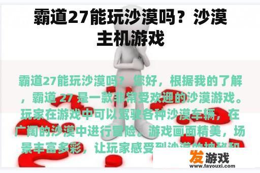 霸道27能玩沙漠吗？沙漠主机游戏
