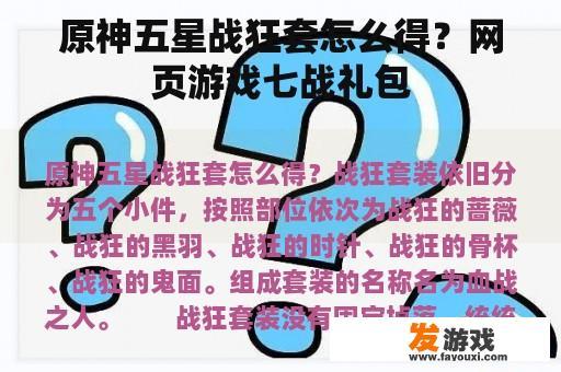 原神游戏中五星战狂套装的获取方法与网页游戏七战礼包