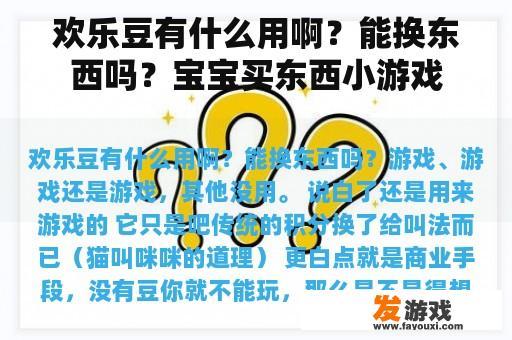 欢乐豆有什么用啊？能换东西吗？宝宝买东西小游戏
