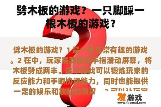 劈木板的游戏？一只脚踩一根木板的游戏？