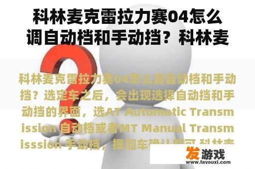 科林麦克雷拉力赛04怎么调自动档和手动挡？科林麦克雷尘埃和尘埃2那一部比较好玩？