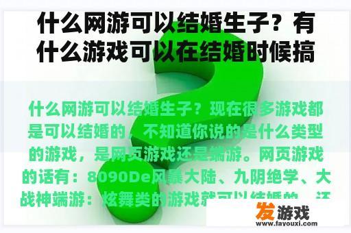 什么网游可以结婚生子？有什么游戏可以在结婚时候搞？