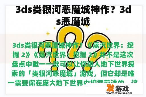 3ds类银河恶魔城神作？3ds恶魔城