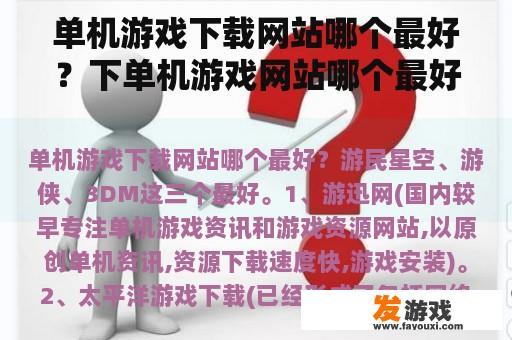 单机游戏下载网站哪个最好？下单机游戏网站哪个最好？