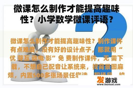 微课怎么制作才能提高趣味性？小学数学微课评语？