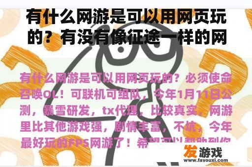 有什么网游是可以用网页玩的？有没有像征途一样的网页游戏？