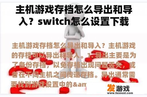 主机游戏存档怎么导出和导入？switch怎么设置下载到内存卡？