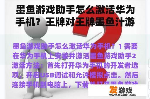 墨鱼游戏助手怎么激活华为手机？王牌对王牌墨鱼汁游戏规则？