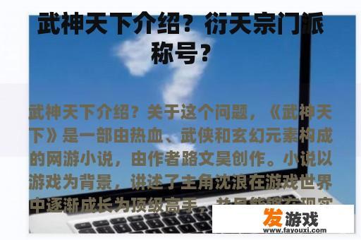 武神天下介绍？衍天宗门派称号？