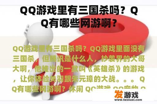 QQ游戏里有三国杀吗？QQ有哪些网游啊？
