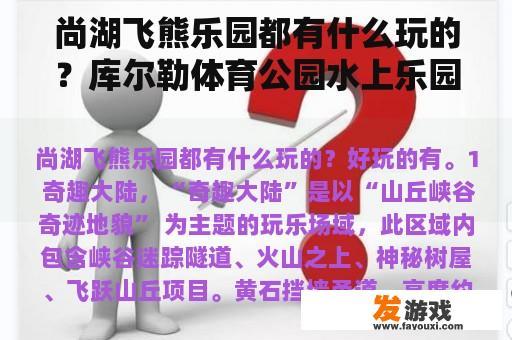 尚湖飞熊乐园都有什么玩的？库尔勒体育公园水上乐园有啥项目？