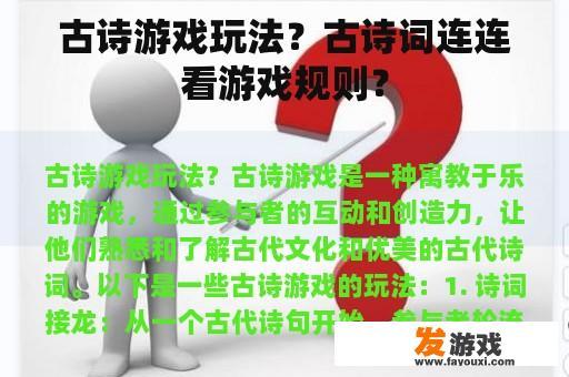 古诗游戏玩法？古诗词连连看游戏规则？