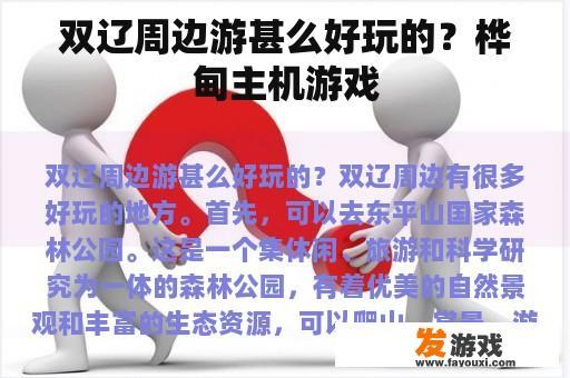 双辽周边游甚么好玩的？桦甸主机游戏