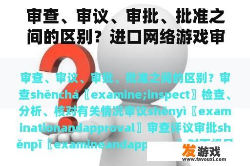 审查、审议、审批、批准之间的区别？进口网络游戏审核批示