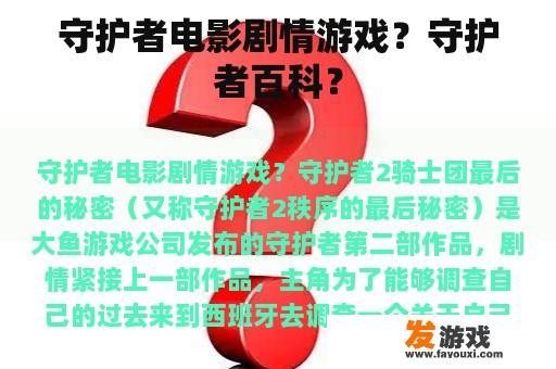守护者电影剧情游戏？守护者百科？
