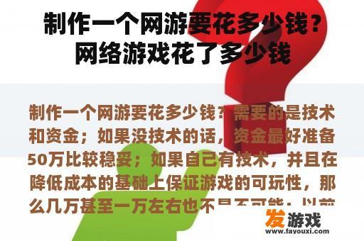 制作一个网游要花多少钱？网络游戏花了多少钱