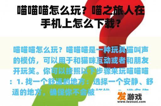 喵喵喵怎么玩？喵之旅人在手机上怎么下载？