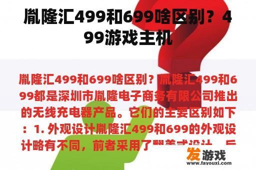 胤隆汇499和699啥区别？499游戏主机