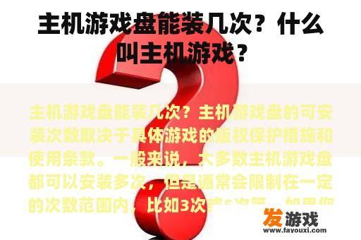 主机游戏盘能装几次？什么叫主机游戏？