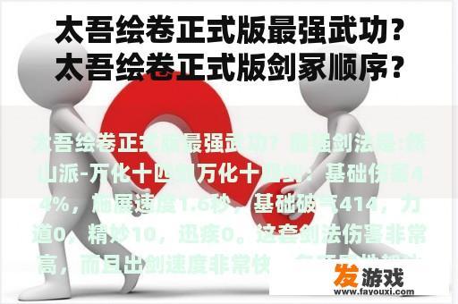 太吾绘卷正式版最强武功？太吾绘卷正式版剑冢顺序？