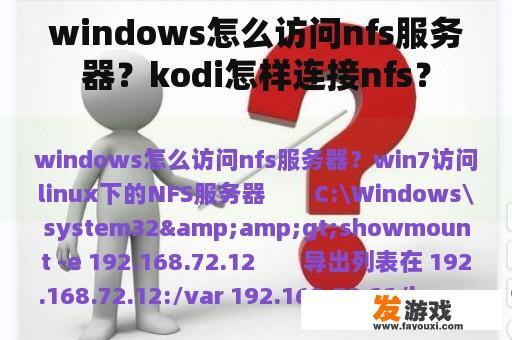 windows怎么访问nfs服务器？kodi怎样连接nfs？