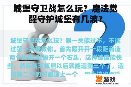 城堡守卫战游戏攻略及玩法介绍
