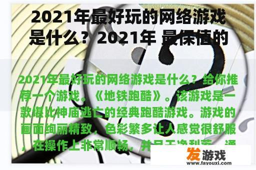 2021年最好玩的网络游戏是什么？2021年 最保值的网络游戏？