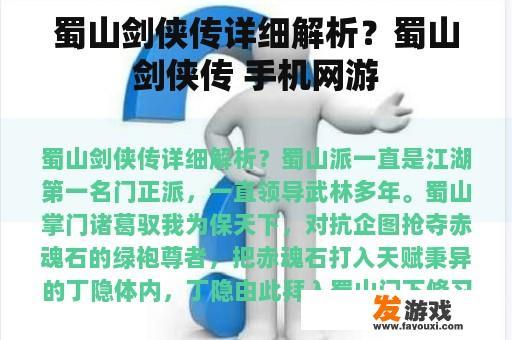 蜀山剑侠传详细解析？蜀山剑侠传 手机网游