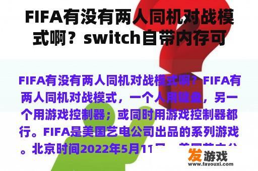 FIFA有没有两人同机对战模式啊？switch自带内存可以存多少游戏？