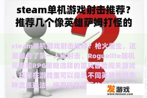 steam单机游戏射击推荐？推荐几个像英雄萨姆打怪的小型fps单机射击游戏？